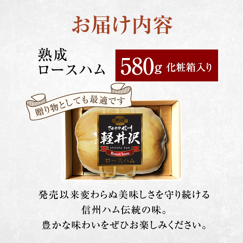 爽やか信州軽井沢 熟成 ロースハム 580g  信州ハム