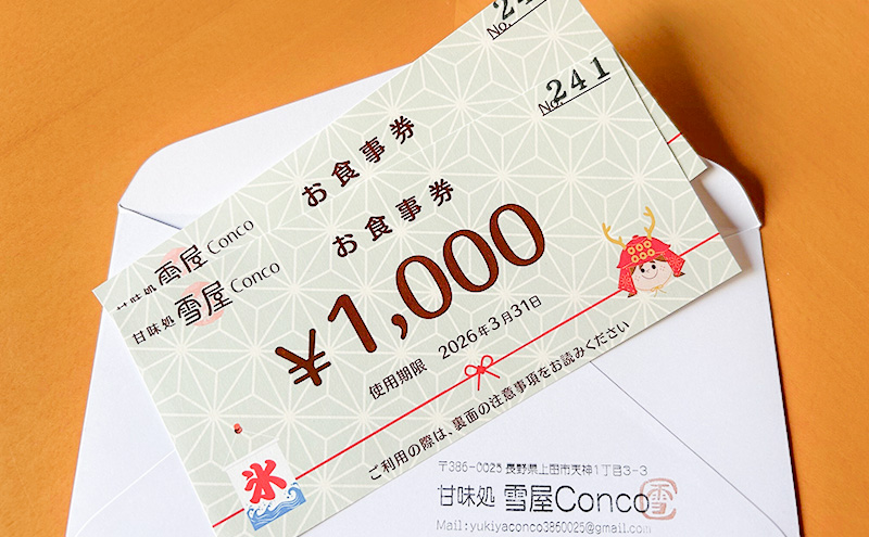 雪屋Conco2,000円お食事券