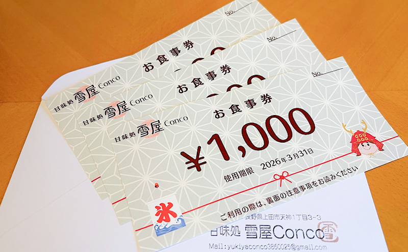 雪屋Conco3,000円お食事券