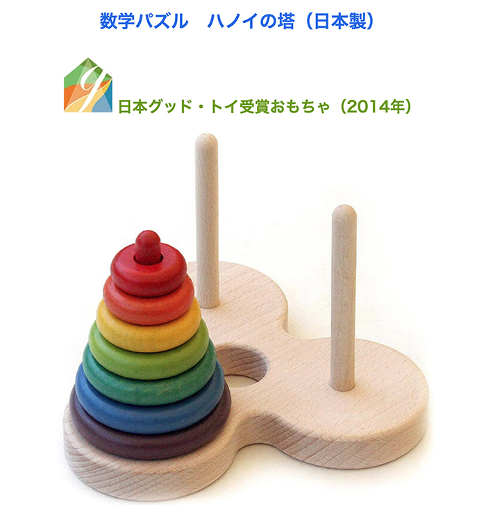 木のおもちゃ/数学パズル ハノイの塔 (虹のバージョン）パズル 日本製 知育玩具 積み木 プレゼント 誕生日 出産祝い リハビリ 木製 玩具 木製