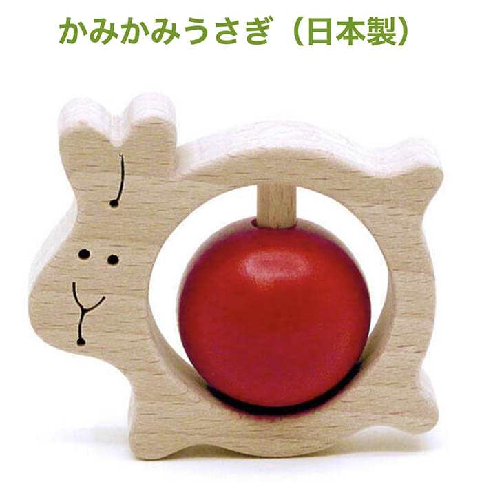木のおもちゃ/かみかみうさぎ  赤ちゃん おもちゃ はがため 歯がため 日本製 車 1歳 プレゼント 玩具