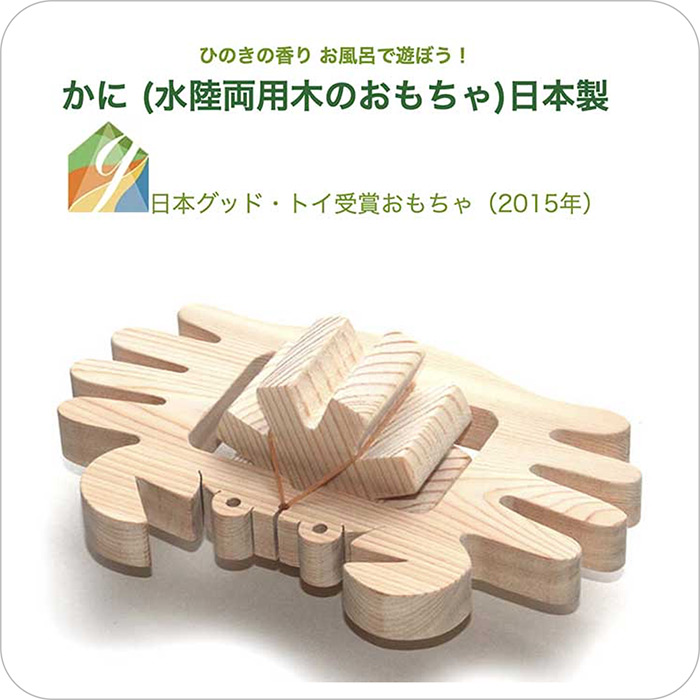 木のおもちゃ/かに (水陸両用 木のおもちゃ) お風呂で遊ぼう！ 6ヶ月 1歳 プレゼント 2歳 3歳 赤ちゃん おもちゃ 老人 リハビリ