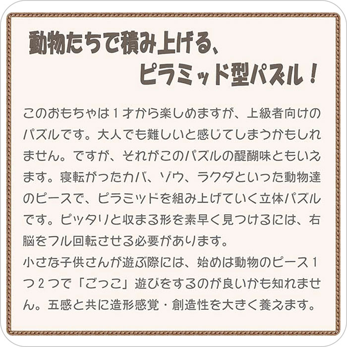 木のおもちゃ/動物のピラミッド（Aタイプ）贅沢でアートな木のパズル 日本製 積み木 プレゼント 誕生日 親子 木育 家族 ブロック ゲーム 木製