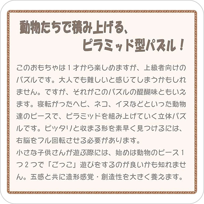 木のおもちゃ/動物のピラミッド(Bタイプ)  贅沢でアートな木のパズル 知育玩具 パズル 日本製 積み木 プレゼント 誕生日 親子 脳トレ ゲーム 木製