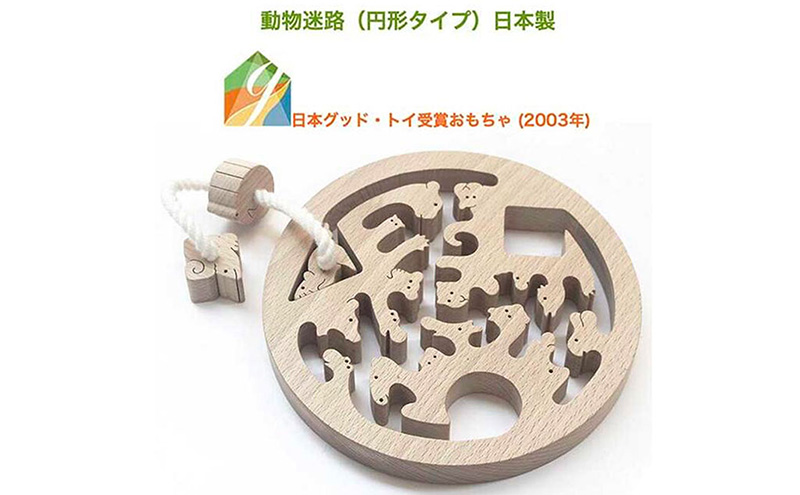 木のおもちゃ/動物迷路（円形タイプ）手探りで遊ぶ木のおもちゃ 日本グッド・トイ受賞おもちゃ 日本製 紐通し 知育玩具 国産 頭の体操 脳トレ 木製 玩具療法