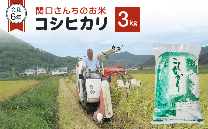 米 令和6年 関口さんちのお米 コシヒカリ 3kg お米 こめ コメ 精米 白米 ご飯 こしひかり 長野 信州