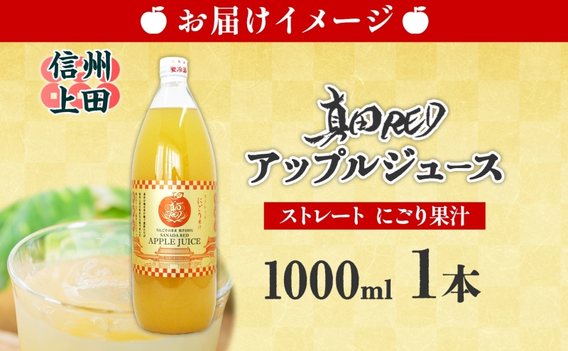  長野県 真田 RED アップル ジュース 瓶 1000ml 1本 飲料 果汁 100% フルーツ リンゴ 果物 りんご 林檎 無香料 無着色 ストレート にごり 旬 贅沢 戦国武将 ギフト お取り寄せ 信州 まちづくり上田 送料無料 長野県 上田