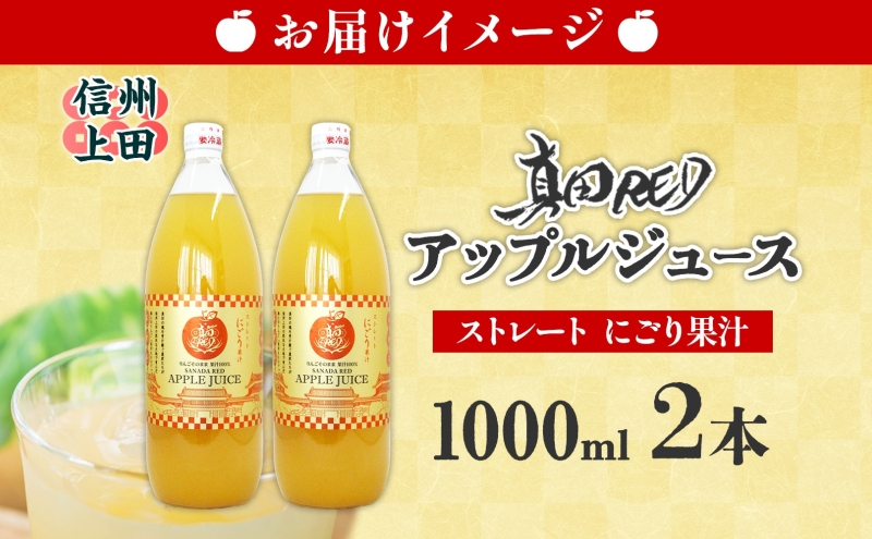  長野県 真田 RED アップル ジュース 瓶 1000ml 2本 飲料 果汁 100% フルーツ リンゴ 果物 りんご 林檎 無香料 無着色 ストレート にごり 旬 搾りたて 贅沢 戦国武将 ギフト お取り寄せ 信州 まちづくり上田 送料無料 長野県 上田