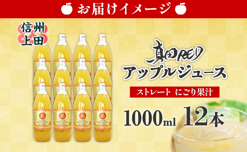  長野県 真田 RED アップル ジュース 瓶 1000ml 12本 飲料 果汁 100% フルーツ リンゴ 果物 りんご 林檎 無香料 無着色 ストレート にごり 旬 贅沢 戦国武将 自家用 ギフト お取り寄せ 信州 まちづくり上田 送料無料 上田