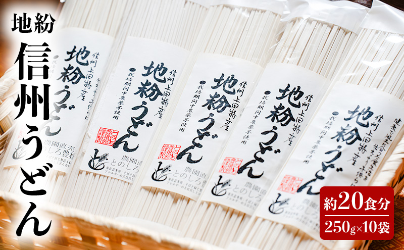 地粉 信州うどん 20食分 (250g×10袋) 国産 信州産 乾麺 うどん 干しうどん 小麦粉 麺類 お中元 信州 長野 長野県 上田市