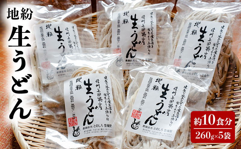 地粉 生うどん 10食分 (260g×5袋) 国産 信州産 生麺 信州うどん うどん 小麦粉 麺類 お中元 信州 長野 長野県 上田市