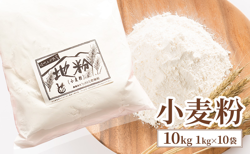 小麦粉 10kg (1kg×10袋) 国産 信州産 業務用 家庭用 小麦 粉 地粉 お菓子作り パン作り 料理 生地 信州 長野 長野県 上田市