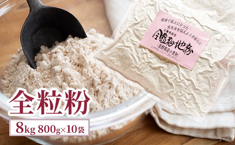 全粒粉 8kg (800g×10袋) 国産 信州産 大容量 小麦 粉 お菓子作り パン作り パスタ 料理 生地 食物繊維 ビタミン ミネラル 健康 健康食品 信州 長野 長野県 上田市