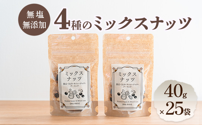 無塩・無添加4種のミックスナッツ 40g×25袋 上田 ウォールナッツ