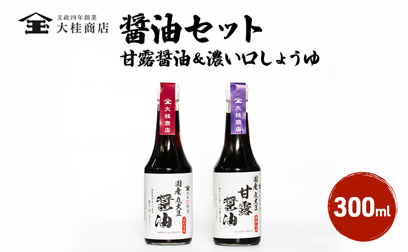 醤油セット 小300ml×2 濃い口しょうゆ 甘露醤油 大桂商店 上田市 お取り寄せ ギフト