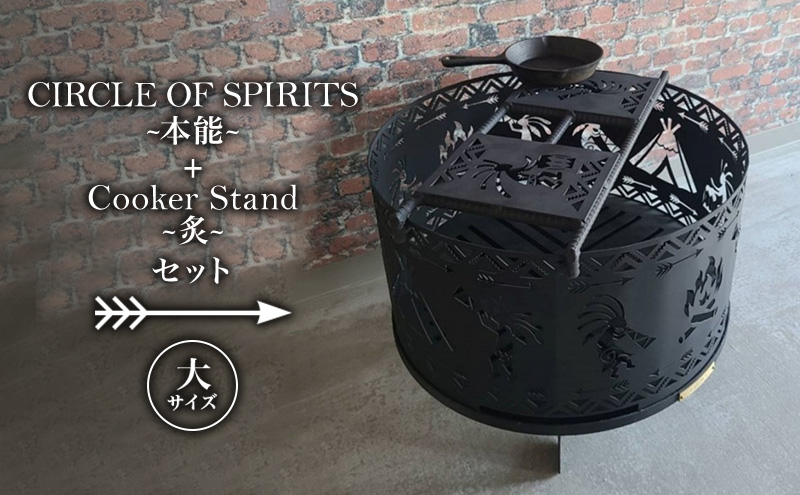 焚き火台 「セット商品」CIRCLE OF SPIRITS ～本能～ φ500 + Cooker Stand ～炙～ L500 クッカースタンド セット キャンプ アウトドア camp 国内生産 鉄製 上田市 長野県