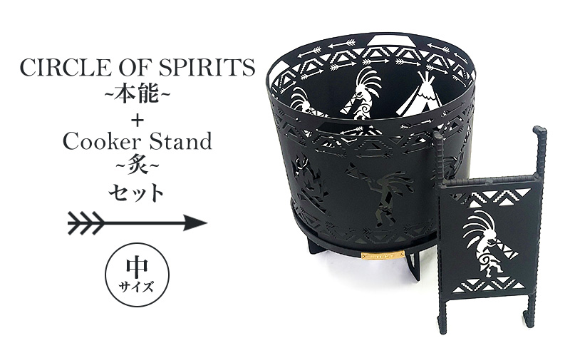 焚き火台 「セット商品」CIRCLE OF SPIRITS ～本能～ φ350 + Cooker Stand ～炙～ L350 クッカースタンド セット キャンプ アウトドア camp 国内生産 鉄製 上田市 長野県