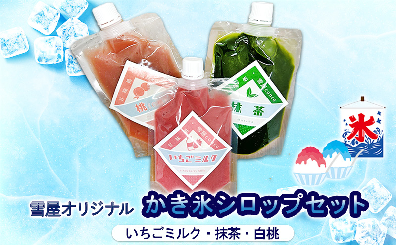 雪屋オリジナルかき氷シロップ（いちごミルク・抹茶・白桃）セット 上田市 お取り寄せ かき氷