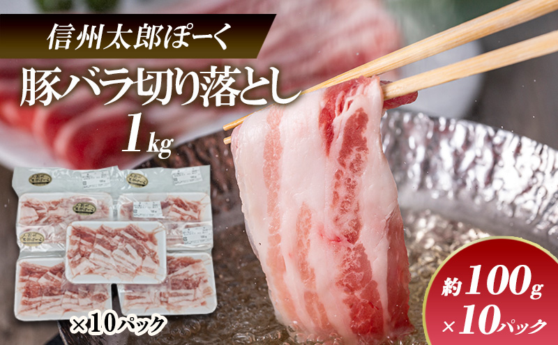 銘柄豚　信州太郎ぽーく　小分けパック　豚バラ切り落とし100g×10パック 1kg 上田市 豚肉 お取り寄せ