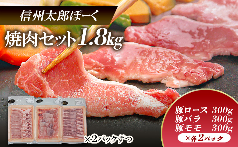 銘柄豚 信州太郎ぽーく 焼肉セット 豚ロース・豚バラ・豚モモ300g×各2パック 1.8kg 上田市 豚肉 お取り寄せ