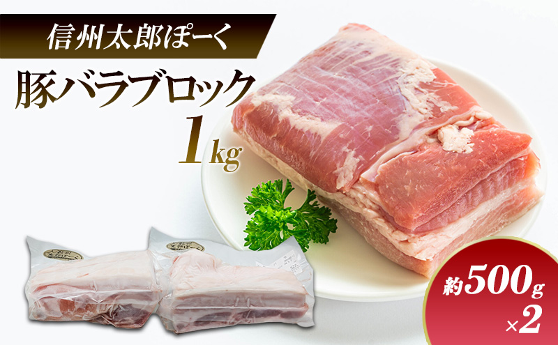 銘柄豚　信州太郎ぽーく　豚バラブロック約500g×2P（約1kg） 上田市 豚肉 お取り寄せ