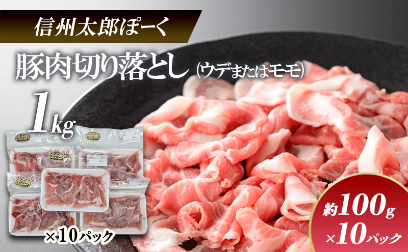 銘柄豚　信州太郎ぽーく　小分けパック　豚肉切り落とし(ウデまたはモモ)100g×10パック　1kg 上田市 豚肉 お取り寄せ