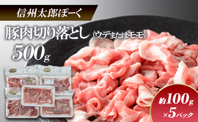 銘柄豚　信州太郎ぽーく　小分けパック　豚肉切り落とし(ウデまたはモモ)100g×5パック　500g 上田市 豚肉 お取り寄せ