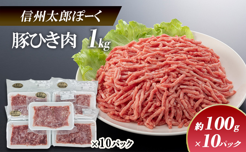 銘柄豚　信州太郎ぽーく　小分けパック　豚ひき肉100g×10パック 上田市 豚肉 お取り寄せ