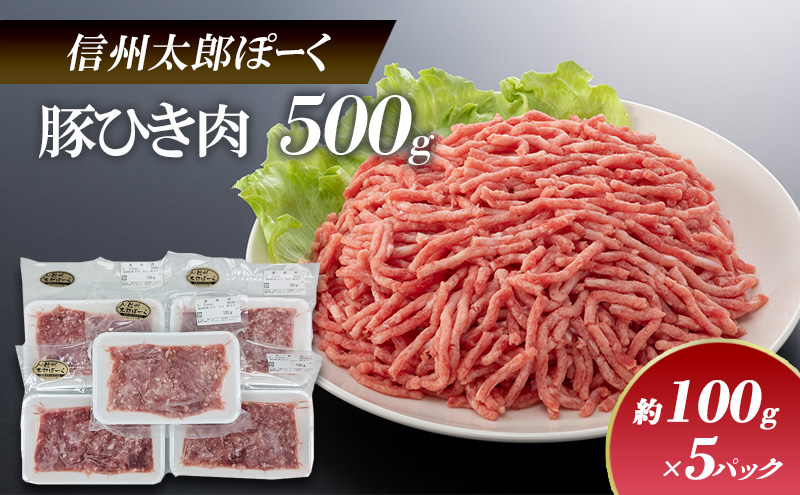 銘柄豚　信州太郎ぽーく　小分けパック　豚ひき肉100g×5パック 上田市 豚肉 お取り寄せ