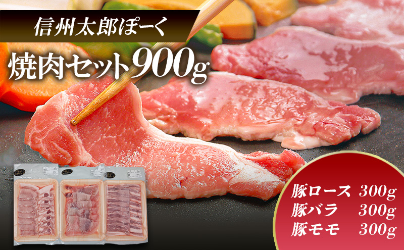 銘柄豚 信州太郎ぽーく 焼肉セット 豚ロース・豚バラ・豚モモ300g×各1パック 900g 上田市 豚肉 お取り寄せ