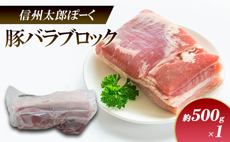 銘柄豚　信州太郎ぽーく　豚バラブロック約500g×1 上田市 豚肉 お取り寄せ