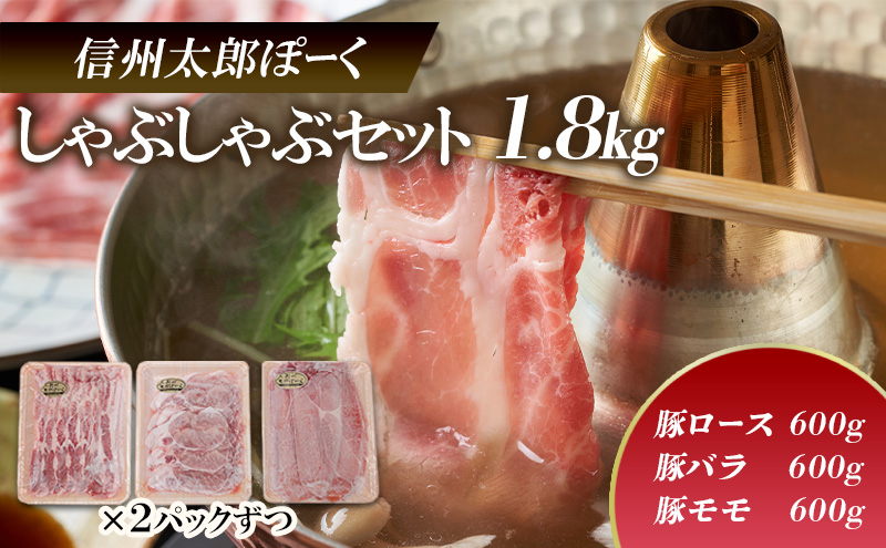 銘柄豚 信州太郎ぽーく しゃぶしゃぶセット1.8kg 豚ロース・豚バラ・豚モモ300g×各2パック 上田市 豚肉 お取り寄せ