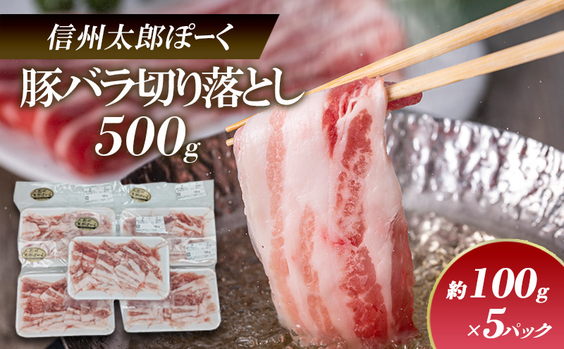 銘柄豚　信州太郎ぽーく　小分けパック　豚バラ切り落とし100g×5パック　500g 上田市 豚肉 お取り寄せ