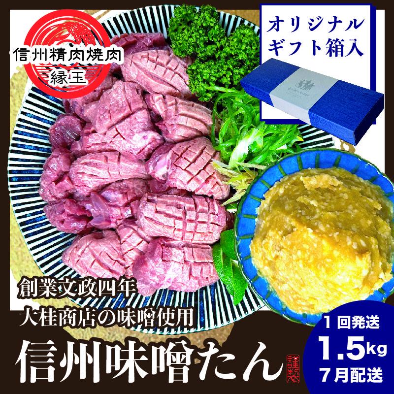 謹製　信州味噌牛たん　1.5kg ギフト用 2025年7月配送 牛肉 牛タン 牛 タン 焼肉 冷凍 ギフト 信州味噌 信州