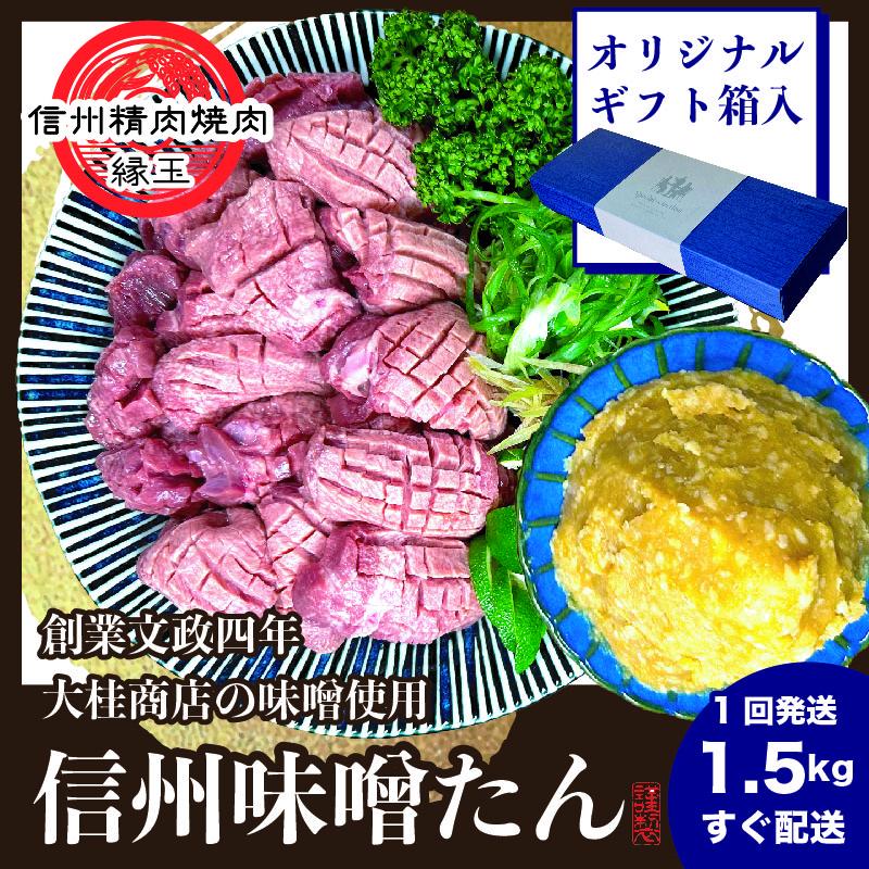 謹製　信州味噌牛たん　1.5kg 牛肉 牛タン 牛 タン 焼肉 冷凍 ギフト 信州味噌 信州