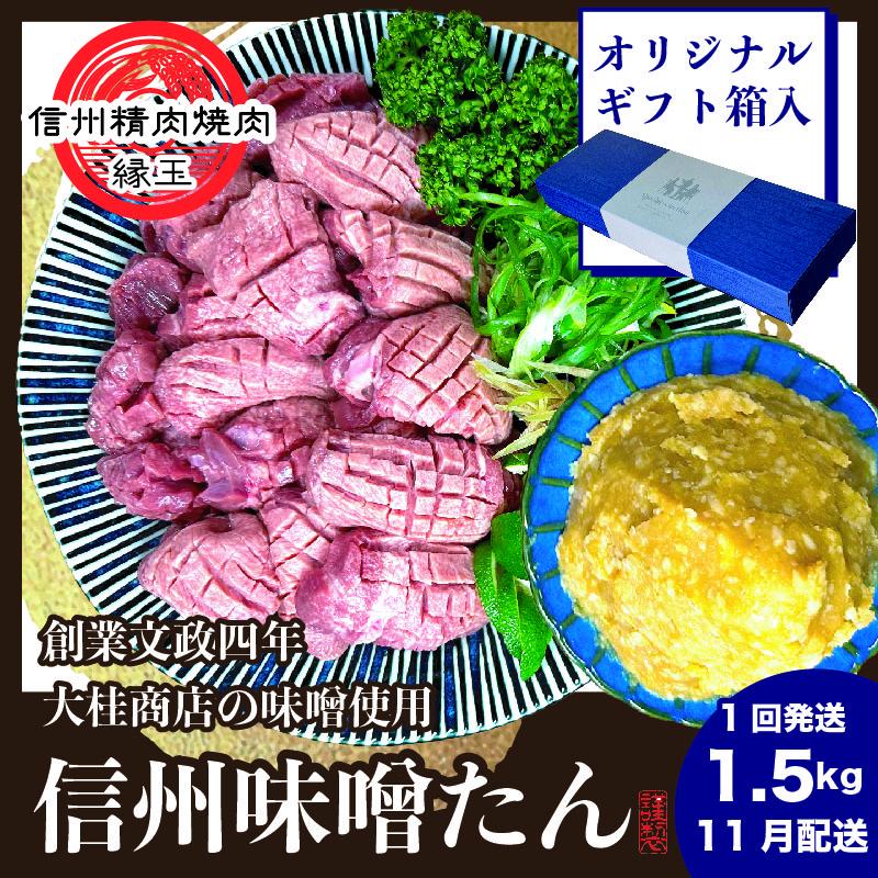 謹製　信州味噌牛たん　1.5kg ギフト用 2025年11月配送 牛肉 牛タン 牛 タン 焼肉 冷凍 ギフト 信州味噌 信州