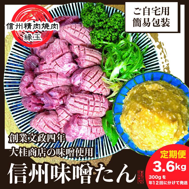 謹製　信州味噌牛たん　3.6kg 300g×年12回 定期便 牛肉 牛タン 牛 タン 焼肉 冷凍 定期 信州味噌 信州