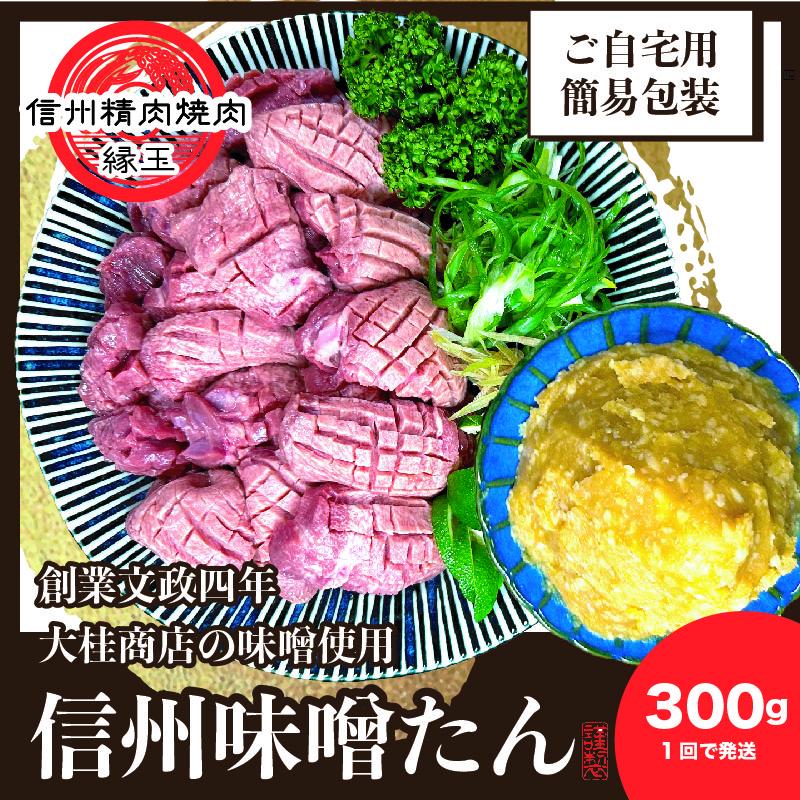 謹製　信州味噌牛たん　300g 牛肉 牛タン 牛 タン 焼肉 冷凍 信州味噌 信州