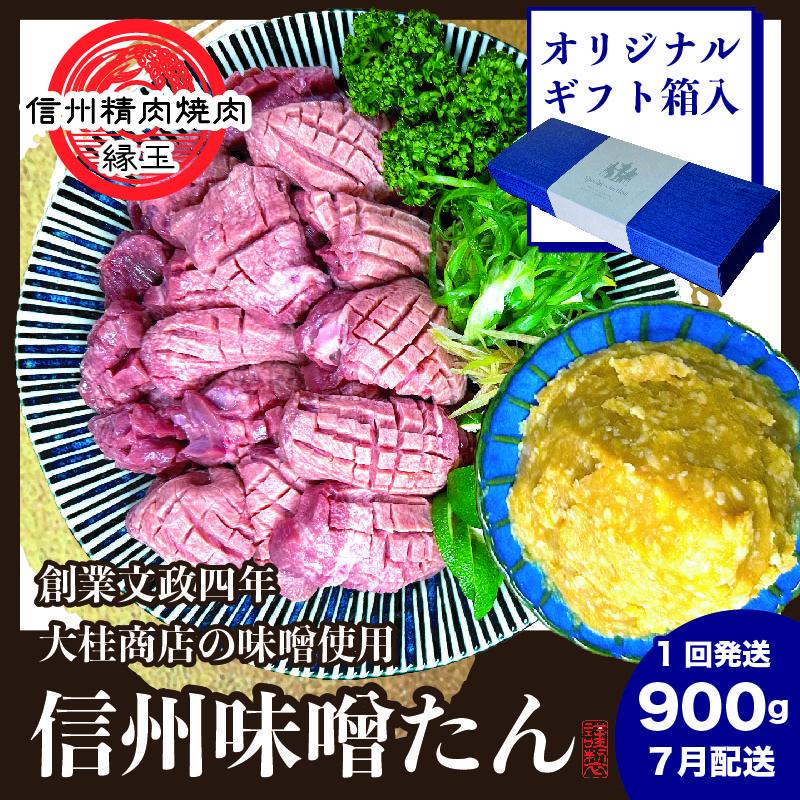 謹製　信州味噌牛たん　900g ギフト用 2025年7月配送 牛肉 牛タン 牛 タン 焼肉 冷凍 ギフト 信州味噌 信州