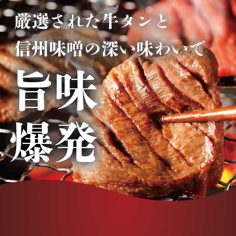 謹製　信州味噌牛たん　1.5kg ギフト用 12月配送 牛肉 牛タン 牛 タン 焼肉 冷凍 ギフト 信州味噌 信州