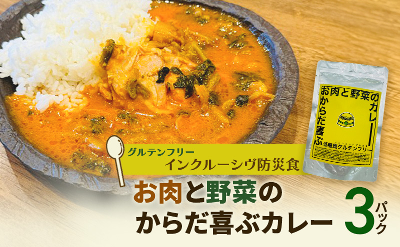 【インクルーシブ防災食・グルテンフリー】お肉と野菜のからだ喜ぶカレー（3パック）備蓄　防災食　グルテンフリー　低糖質　長期保存