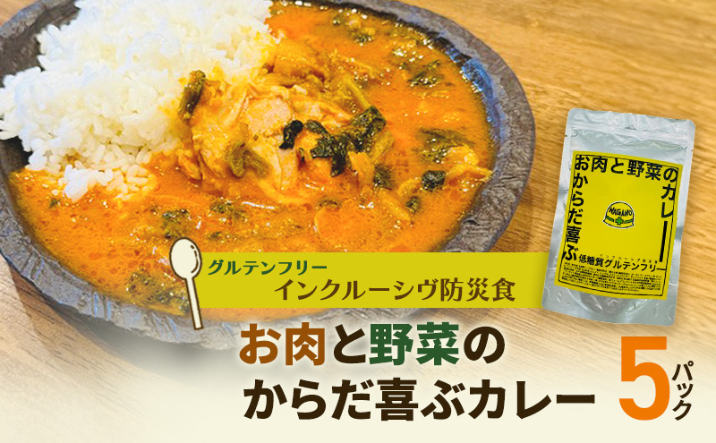 【インクルーシブ防災食・グルテンフリー】お肉と野菜のからだ喜ぶカレー（5パック）備蓄　防災食　グルテンフリー　低糖質　長期保存