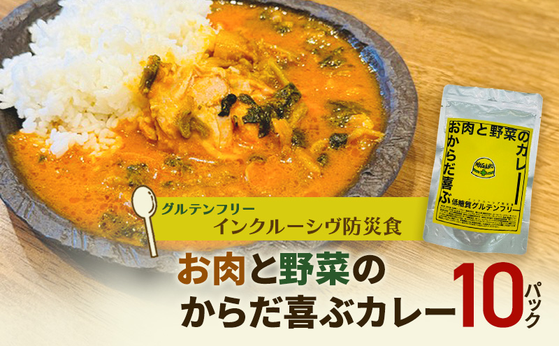 【インクルーシブ防災食・グルテンフリー】お肉と野菜のからだ喜ぶカレー（10パック）備蓄　防災食　グルテンフリー　低糖質　長期保存