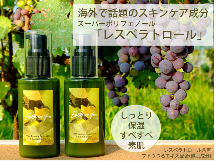 027-003　長野県上田産ワイン用ぶどうの副産物を活かしたエシカルコスメ　アースアンドユー　美容乳液　100ｍL