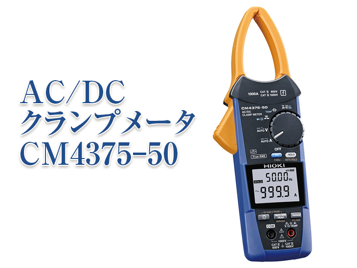 ユナイテッドトウキョウ HIOKI クランプメーター CM4375 - crumiller.com