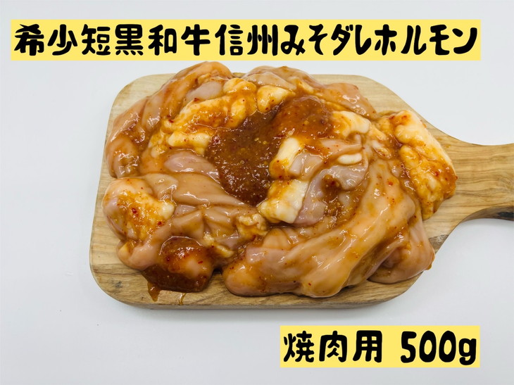 004-001 希少短黒和牛 信州みそダレホルモン 焼肉用500g｜短黒和牛 冷凍 味付き 味噌ダレ 炒め物 BBQ - ふるさとパレット  ～東急グループのふるさと納税～