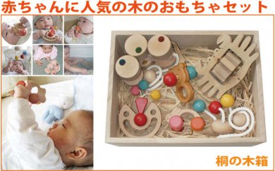 080 002赤ちゃんのための木のおもちゃセット 赤ちゃんおもちゃｂセット 桐材の木箱 ふるさとパレット 東急グループのふるさと納税