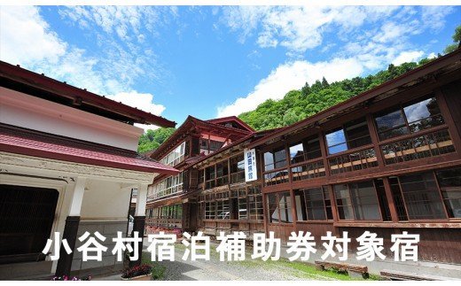 安心の環境と歴史と文化財の宿 小谷温泉大湯元 山田旅館 に泊まる 小谷村宿泊券10 000円分 ふるさとパレット 東急グループのふるさと納税