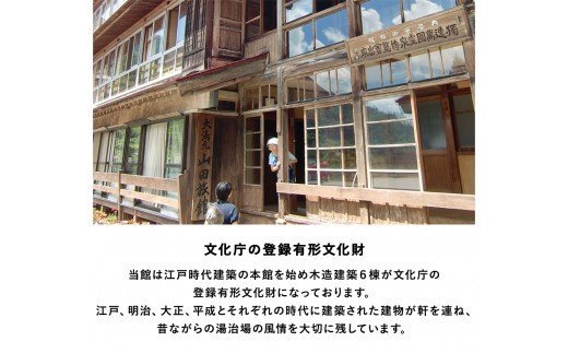 安心の環境と歴史と文化財の宿 小谷温泉大湯元 山田旅館 に泊まる 小谷村宿泊券10 000円分 ふるさとパレット 東急グループのふるさと納税