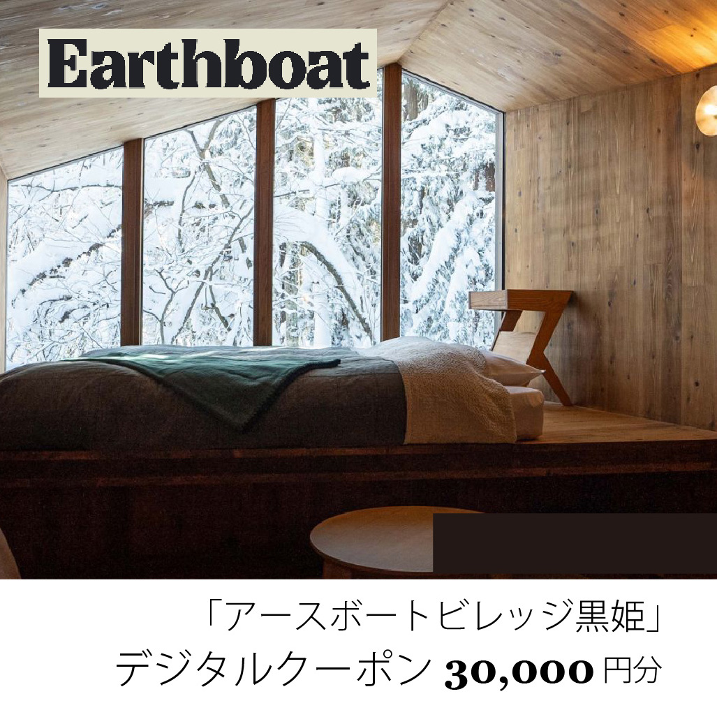 【数量限定】サウナ付きコテージ「Earthboat Village Kurohime」30,000円分デジタルクーポン【長野県信濃町ふるさと納税】